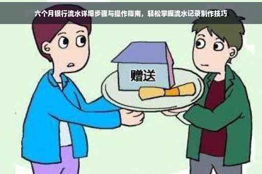 六个月银行流水详细步骤与操作指南，轻松掌握流水记录制作技巧