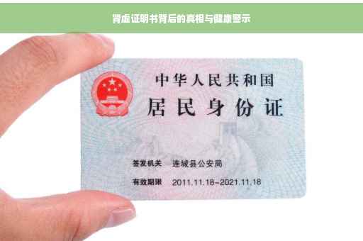 肾虚证明书背后的真相与健康警示