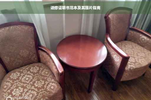 进修证明书范本及其图片指南