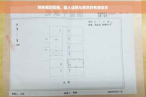 财务规划指南，收入证明与房贷的有效结合