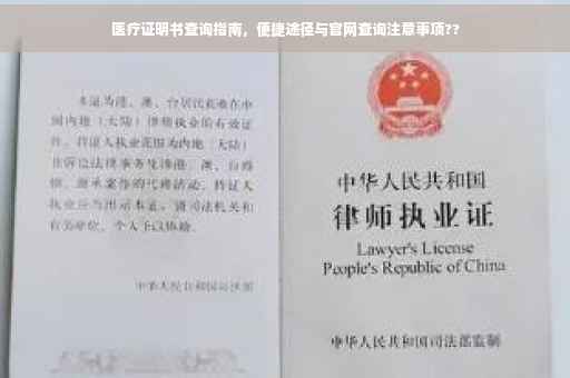 医疗证明书查询指南，便捷途径与官网查询注意事项??