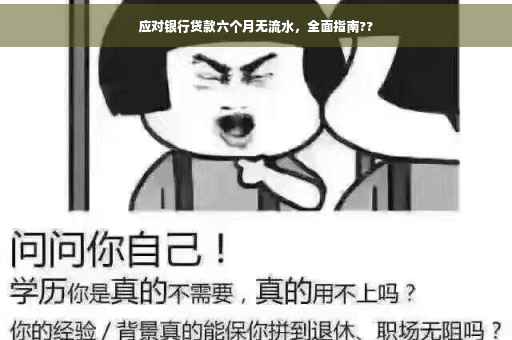 应对银行贷款六个月无流水，全面指南??