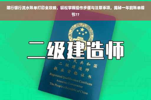 建行银行流水账单打印全攻略，轻松掌握操作步骤与注意事项，揭秘一年前账单细节??