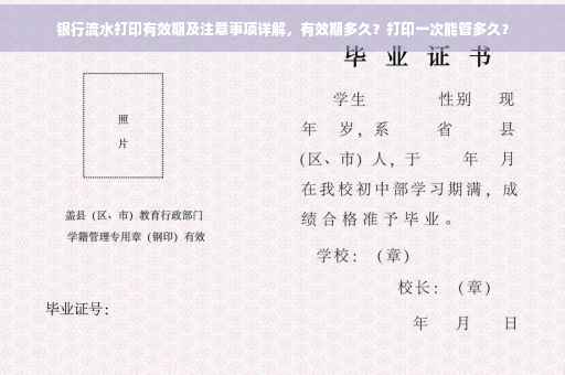 银行流水打印有效期及注意事项详解，有效期多久？打印一次能管多久？