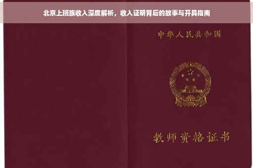 北京上班族收入深度解析，收入证明背后的故事与开具指南