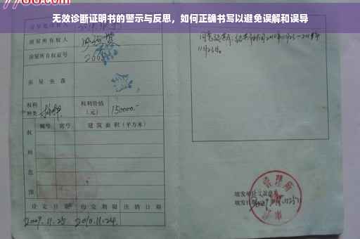 无效诊断证明书的警示与反思，如何正确书写以避免误解和误导