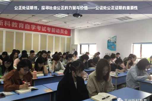 公正处证明书，探寻社会公正的力量与价值——公证处公正证明的重要性
