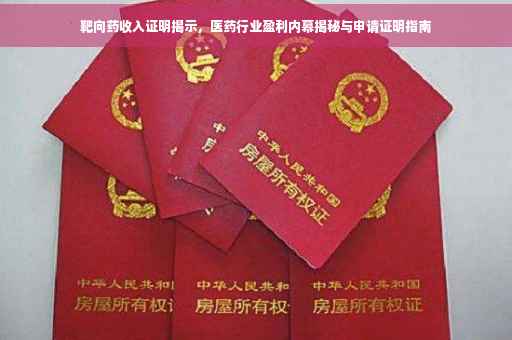 靶向药收入证明揭示，医药行业盈利内幕揭秘与申请证明指南