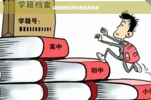 店铺装修证明书模板及指南