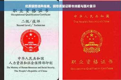 优质钢带选购指南，钢带质量证明书详解与图片展示