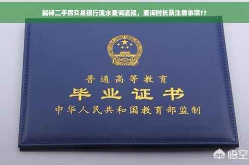 揭秘二手房交易银行流水查询流程，查询时长及注意事项??