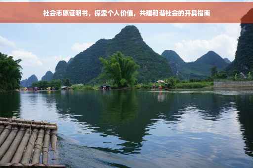 社会志愿证明书，探索个人价值，共建和谐社会的开具指南