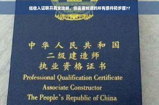 低收入证明开具全攻略，你需要知道的所有条件和步骤??