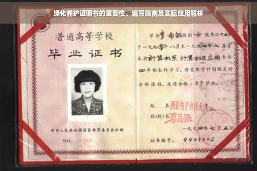 绿化养护证明书的重要性、编写指南及实际应用解析
