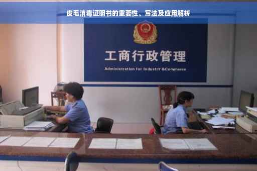 皮毛消毒证明书的重要性、写法及应用解析