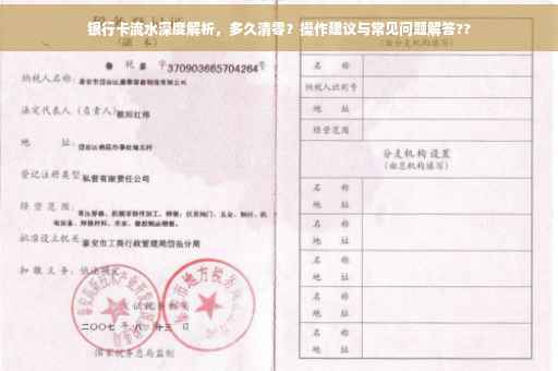 银行卡流水深度解析，多久清零？操作建议与常见问题解答??