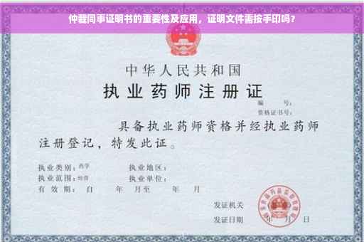 仲裁同事证明书的重要性及应用，证明文件需按手印吗？