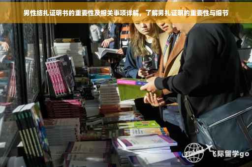 男性结扎证明书的重要性及相关事项详解，了解男扎证明的重要性与细节