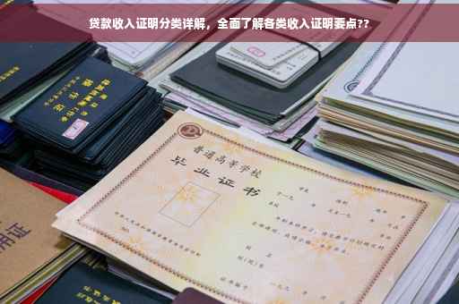 贷款收入证明分类详解，全面了解各类收入证明要点??