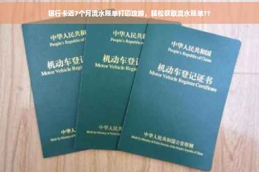 银行卡近7个月流水账单打印攻略，轻松获取流水账单??