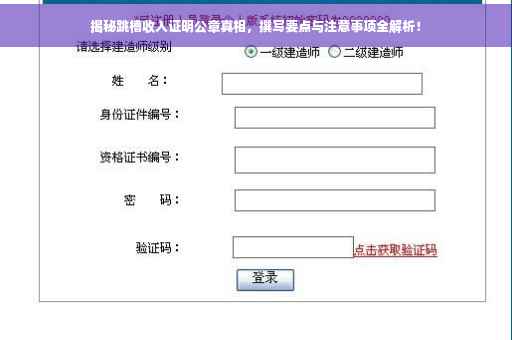 揭秘跳槽收入证明公章真相，撰写要点与注意事项全解析！