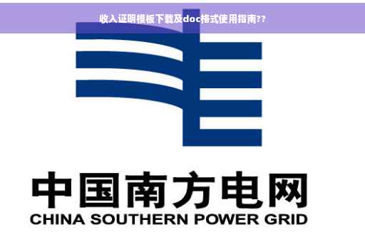 收入证明模板下载及doc格式使用指南??