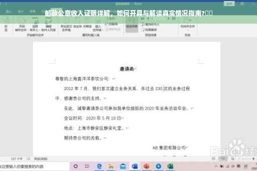 邮政公章收入证明详解，如何开具与解读真实情况指南?⚡️
