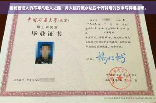 揭秘普通人的不平凡收入之路，月入银行流水达四十万背后的故事与真相揭秘。