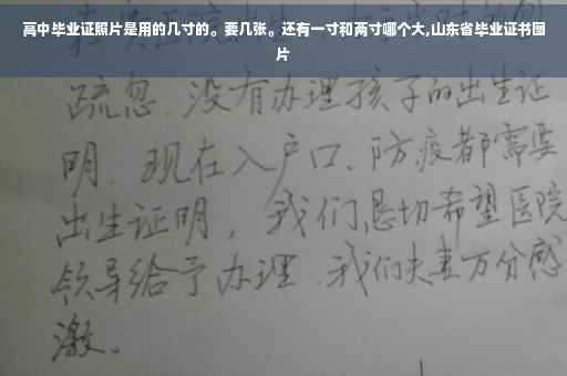 高中毕业证照片是用的几寸的。要几张。还有一寸和两寸哪个大,山东省毕业证书图片
