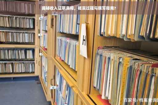 揭秘收入证明真相，核实过程与撰写指南?