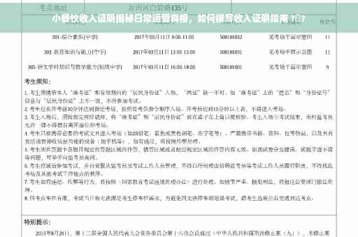小餐饮收入证明揭秘日常运营真相，如何撰写收入证明指南 ?️?