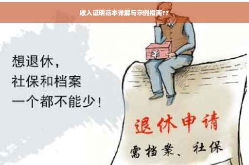 收入证明范本详解与示例指南??