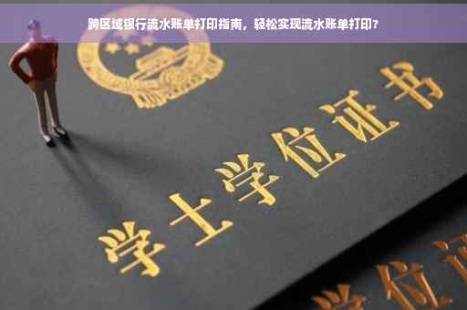 跨区域银行流水账单打印指南，轻松实现流水账单打印?