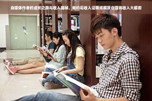 自媒体作者的成长之路与收入揭秘，签约后收入证明详解及自媒体收入大解密