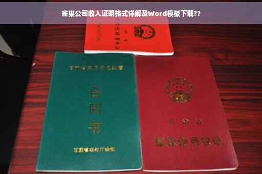 雀巢公司收入证明格式详解及Word模板下载??