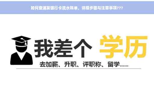 如何查浦发银行卡流水账单，详细步骤与注意事项???