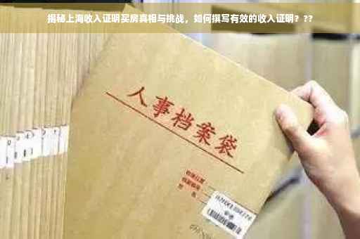 揭秘上海收入证明买房真相与挑战，如何撰写有效的收入证明？??