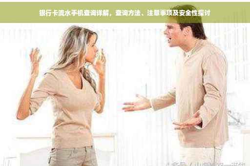 银行卡流水手机查询详解，查询方法、注意事项及安全性探讨
