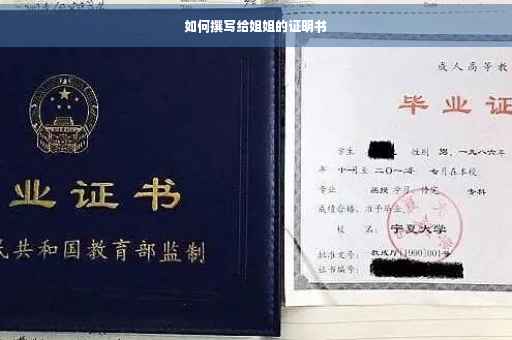 如何撰写给姐姐的证明书