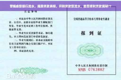 警惕虚假银行流水，揭露贷款真相，识别贷款假流水，能否顺利贷款揭秘??