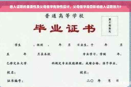 收入证明的重要性及父母签字有效性探讨，父母签字是否影响收入证明效力？
