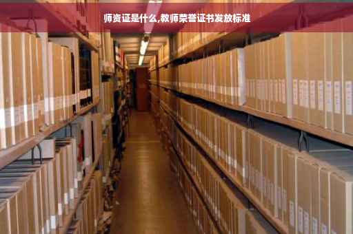 师资证是什么,教师荣誉证书发放标准