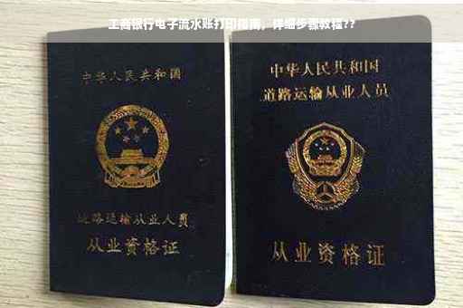 工商银行电子流水账打印指南，详细步骤教程??