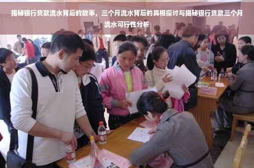 揭秘银行贷款流水背后的故事，三个月流水背后的真相探讨与揭秘银行贷款三个月流水可行性分析