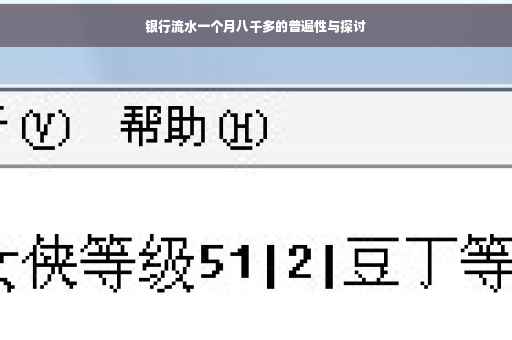 银行流水一个月八千多的普遍性与探讨