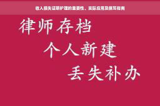 收入损失证明护理的重要性、实际应用及撰写指南