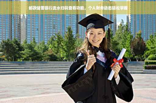 邮政储蓄银行流水扫码查看功能，个人财务动态轻松掌握