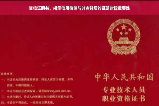 资信证明书，揭示信用价值与时点背后的证明时段重要性