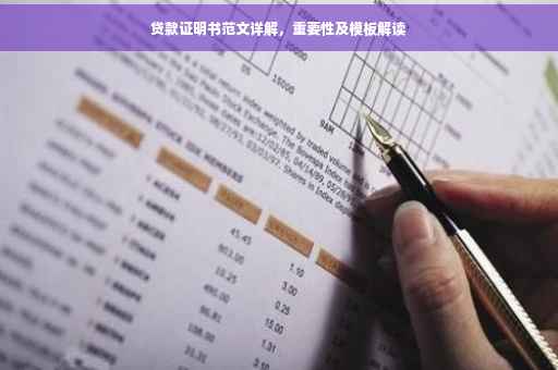 贷款证明书范文详解，重要性及模板解读