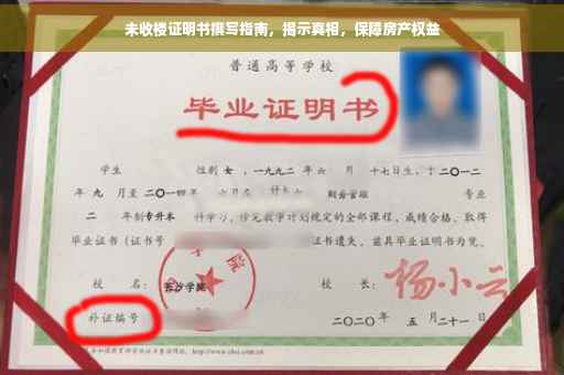 未收楼证明书撰写指南，揭示真相，保障房产权益